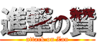 進撃の贊 (attack on Zan)