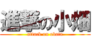 進撃の小畑 (attack on obata)