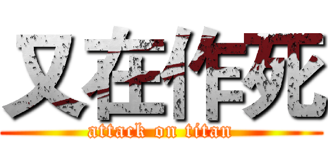 又在作死 (attack on titan)