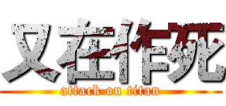 又在作死 (attack on titan)