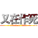 又在作死 (attack on titan)
