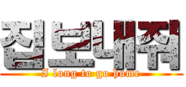 집보내줘 (I long to go home)