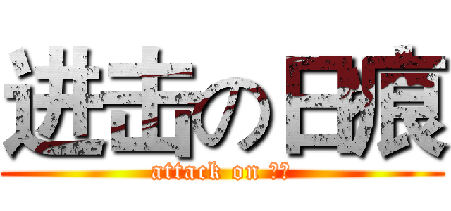 进击の日痕 (attack on 日痕)