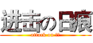 进击の日痕 (attack on 日痕)