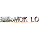 進撃のＭＯＫ ＬＯ (attack on titan)
