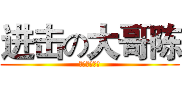 进击の大哥陈 (进击の大哥陈)