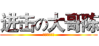 进击の大哥陈 (进击の大哥陈)