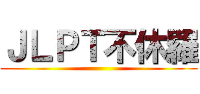 ＪＬＰＴ不休羅 ()