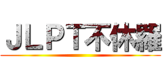 ＪＬＰＴ不休羅 ()