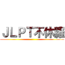 ＪＬＰＴ不休羅 ()