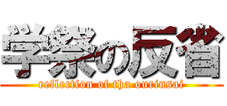 学祭の反省 (reflection of tha ourinsai)