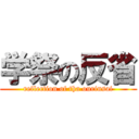 学祭の反省 (reflection of tha ourinsai)
