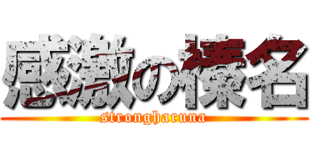 感激の榛名 (strongharuna)