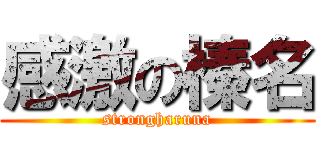 感激の榛名 (strongharuna)