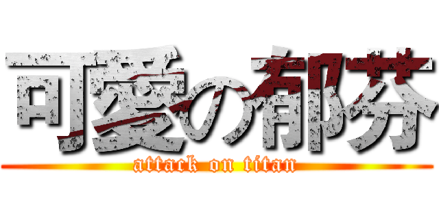 可愛の郁芬 (attack on titan)