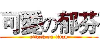 可愛の郁芬 (attack on titan)
