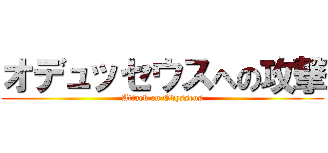 オデュッセウスへの攻撃 (Attack on Odysseus)