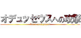 オデュッセウスへの攻撃 (Attack on Odysseus)