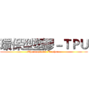 環保型塑膠－ＴＰＵ (Thermoplastic Urethane)