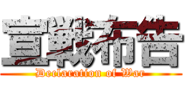 宣戦布告 (Declaration of War)