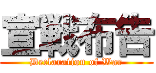 宣戦布告 (Declaration of War)