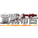 宣戦布告 (Declaration of War)