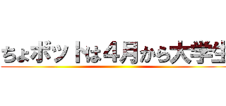 ちょボットは４月から大学生 ()