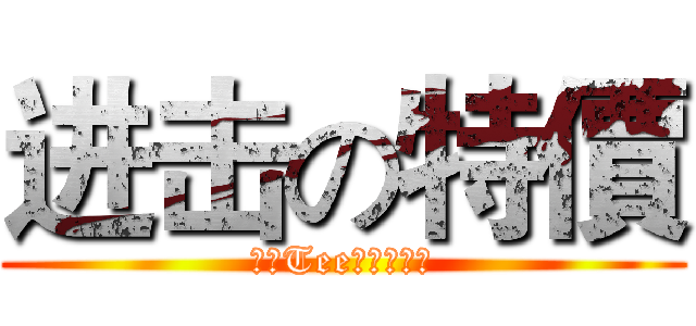 进击の特價 (大學Tee免運優惠中)