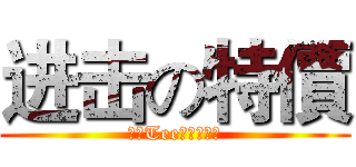 进击の特價 (大學Tee免運優惠中)