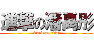 進撃の潘禹彤 (attack on titan)