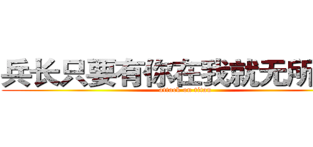 兵长只要有你在我就无所不能 (attack on titan)