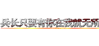 兵长只要有你在我就无所不能 (attack on titan)