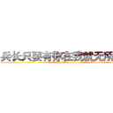 兵长只要有你在我就无所不能 (attack on titan)