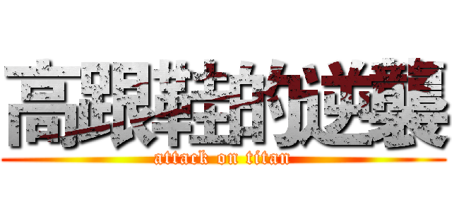 高跟鞋的逆襲 (attack on titan)