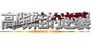 高跟鞋的逆襲 (attack on titan)