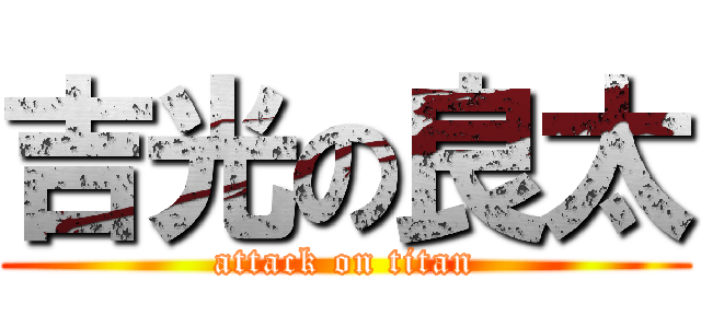 吉光の良太 (attack on titan)