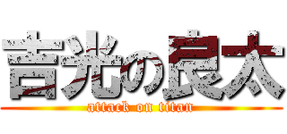 吉光の良太 (attack on titan)