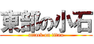東部の小石 (attack on titan)