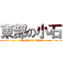 東部の小石 (attack on titan)