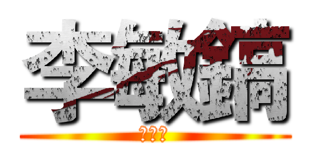 李敏鎬 (張芷瑄)
