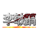 李敏鎬 (張芷瑄)