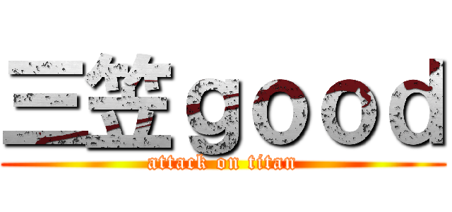 三笠ｇｏｏｄ (attack on titan)