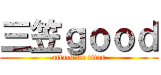 三笠ｇｏｏｄ (attack on titan)