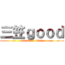 三笠ｇｏｏｄ (attack on titan)