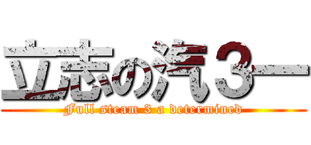 立志の汽３一 (Full steam 3 a determined)
