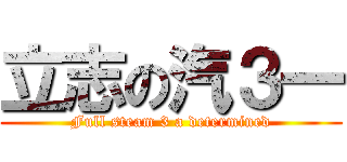 立志の汽３一 (Full steam 3 a determined)