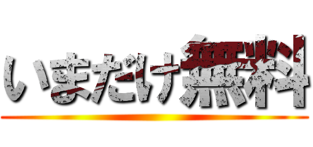 いまだけ無料 ()