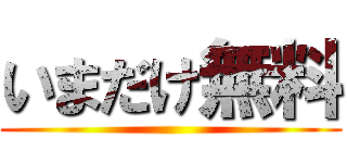 いまだけ無料 ()