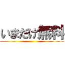 いまだけ無料 ()