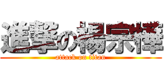 進撃の楊宗樺 (attack on titan)